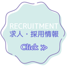 求人・採用情報 Click