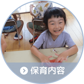 保育内容