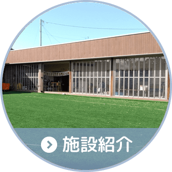 施設紹介