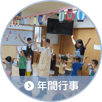 年間行事