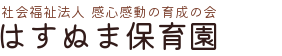 はすぬま保育園